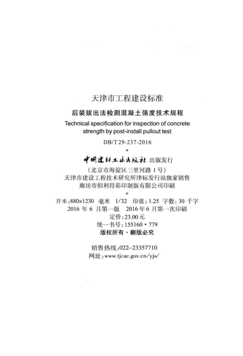 T29-237-2016：后装拔出法检测混凝土强度技术规程.pdf_第3页