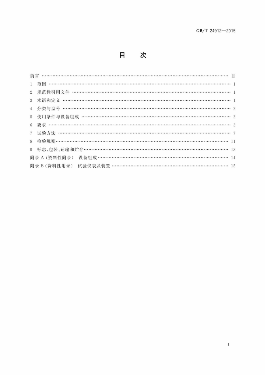 T24912-2015：罐式叠压给水设备.pdf_第2页