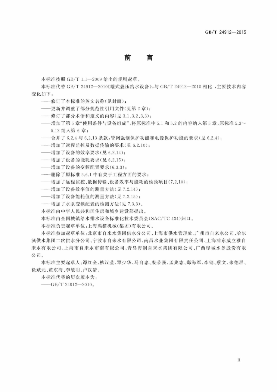 T24912-2015：罐式叠压给水设备.pdf_第3页