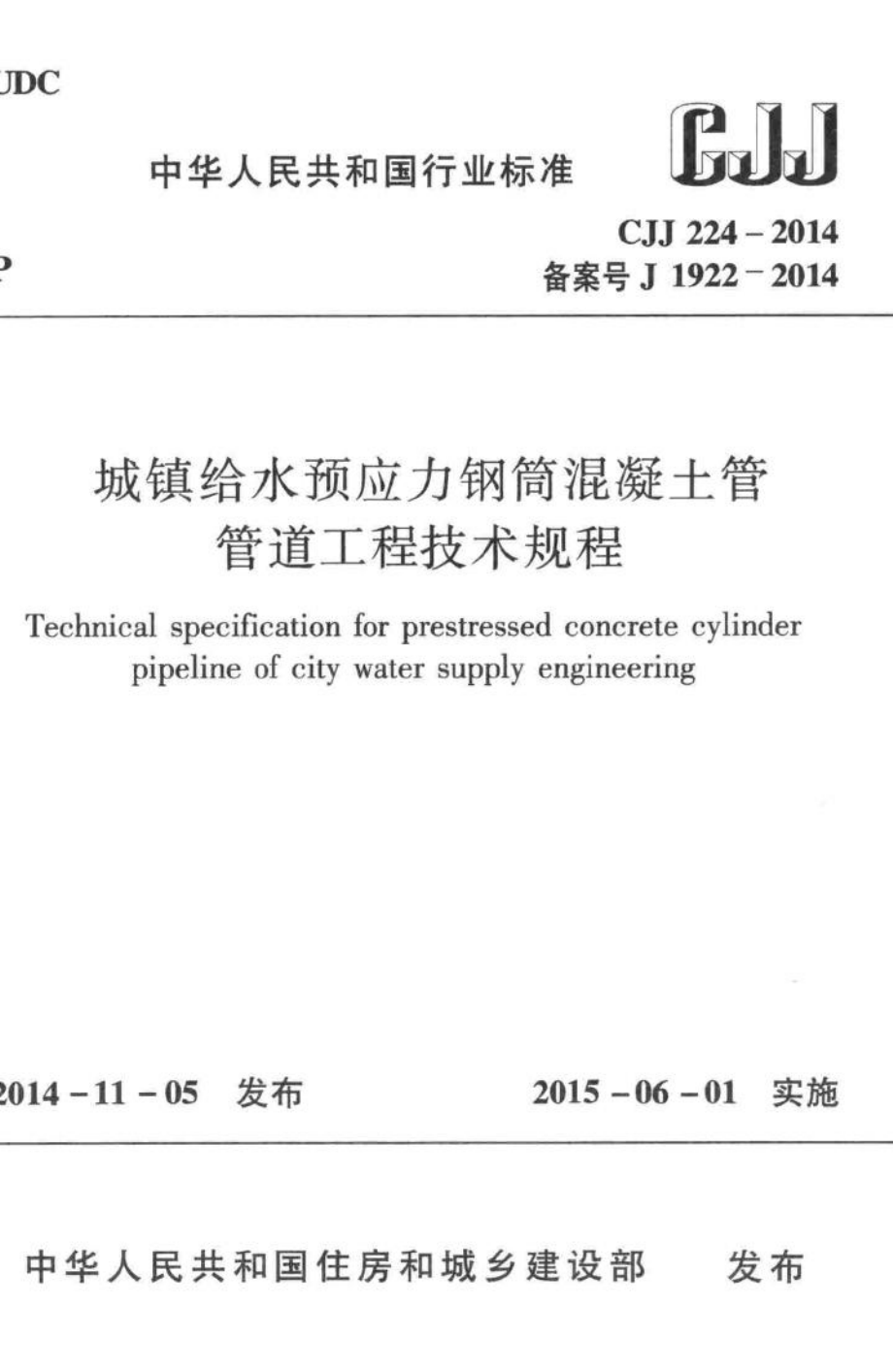 CJJ224-2014：城镇给水预应力钢筒混凝土管管道工程技术规程.pdf_第1页