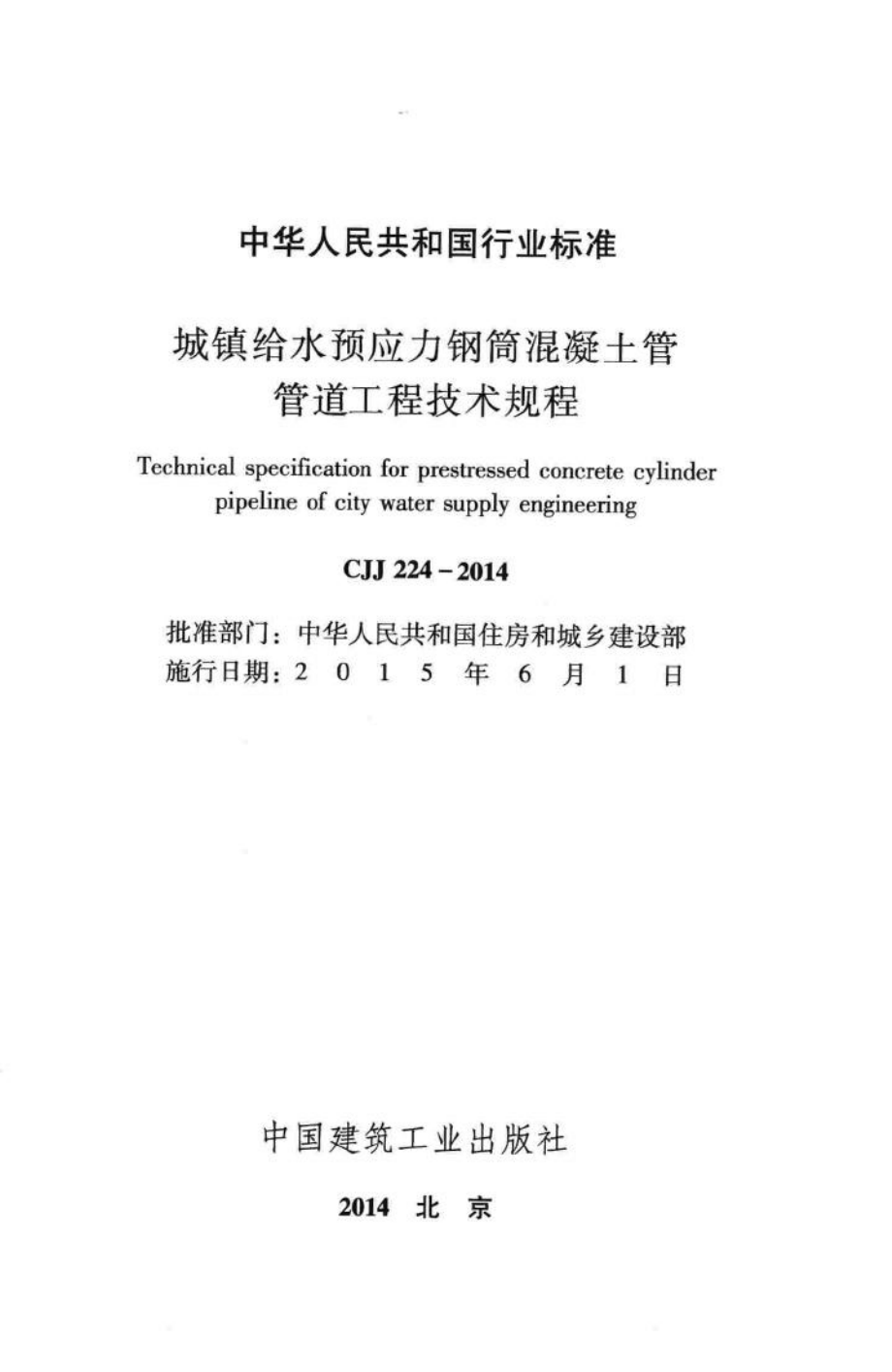 CJJ224-2014：城镇给水预应力钢筒混凝土管管道工程技术规程.pdf_第2页