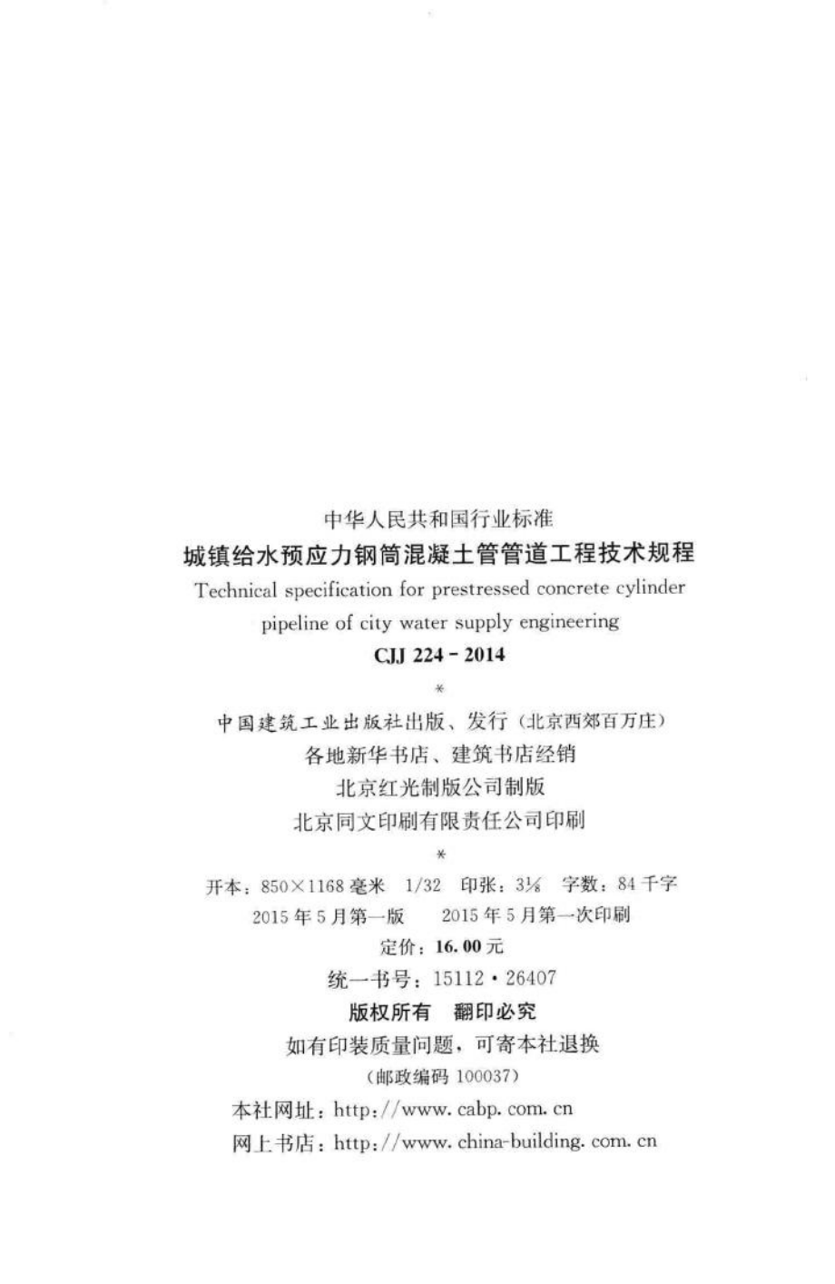 CJJ224-2014：城镇给水预应力钢筒混凝土管管道工程技术规程.pdf_第3页