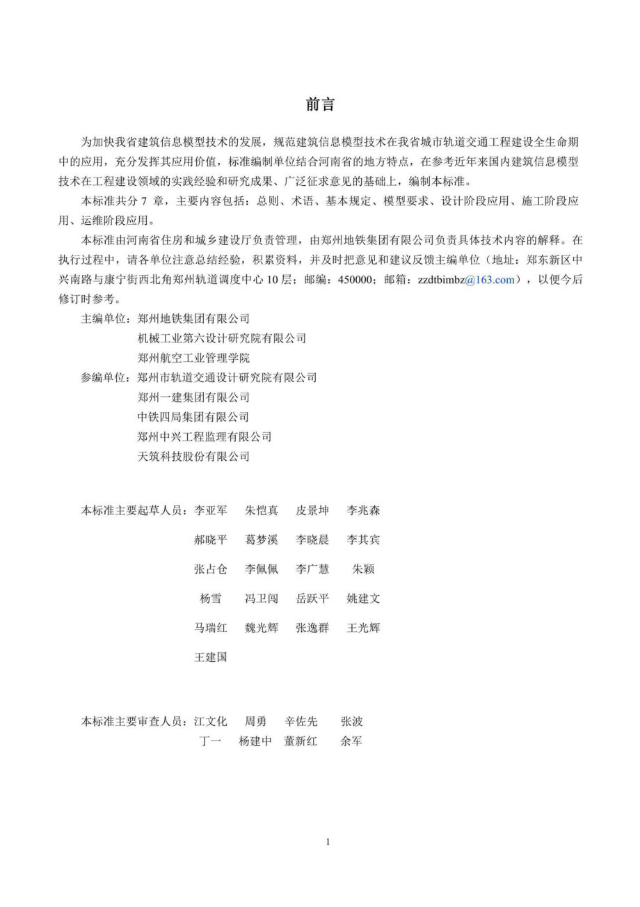 T235-2020：城市轨道交通信息模型应用标准.pdf_第2页