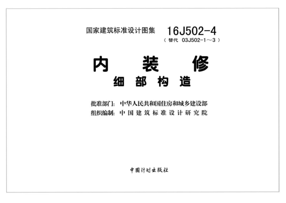 16J502-4：内装修—细部构造.pdf_第2页