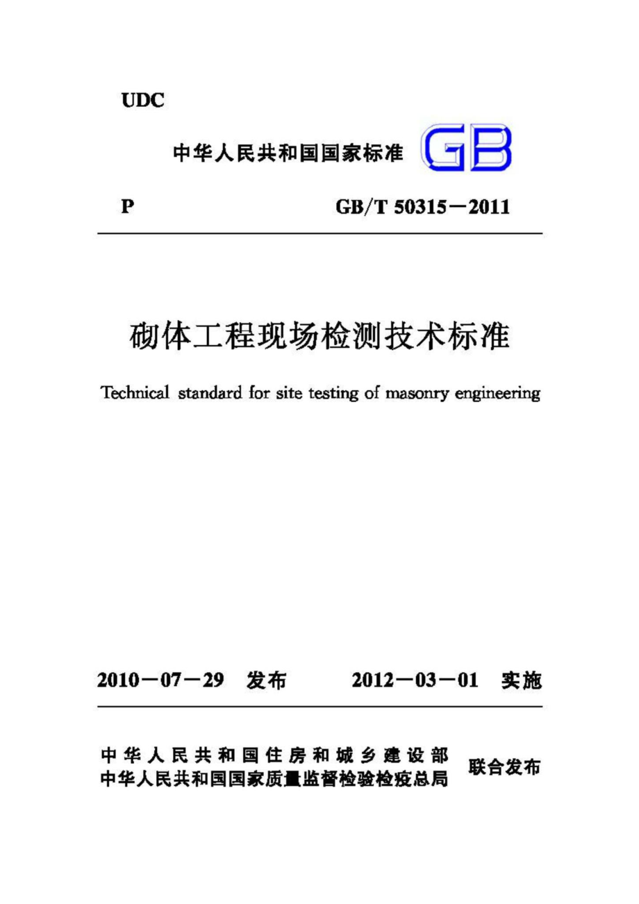 T50315-2011：砌体工程现场检测技术标准.pdf_第1页