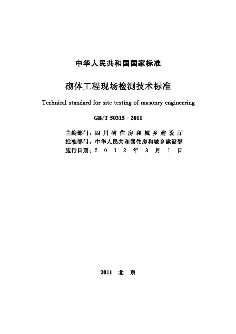 T50315-2011：砌体工程现场检测技术标准.pdf_第2页