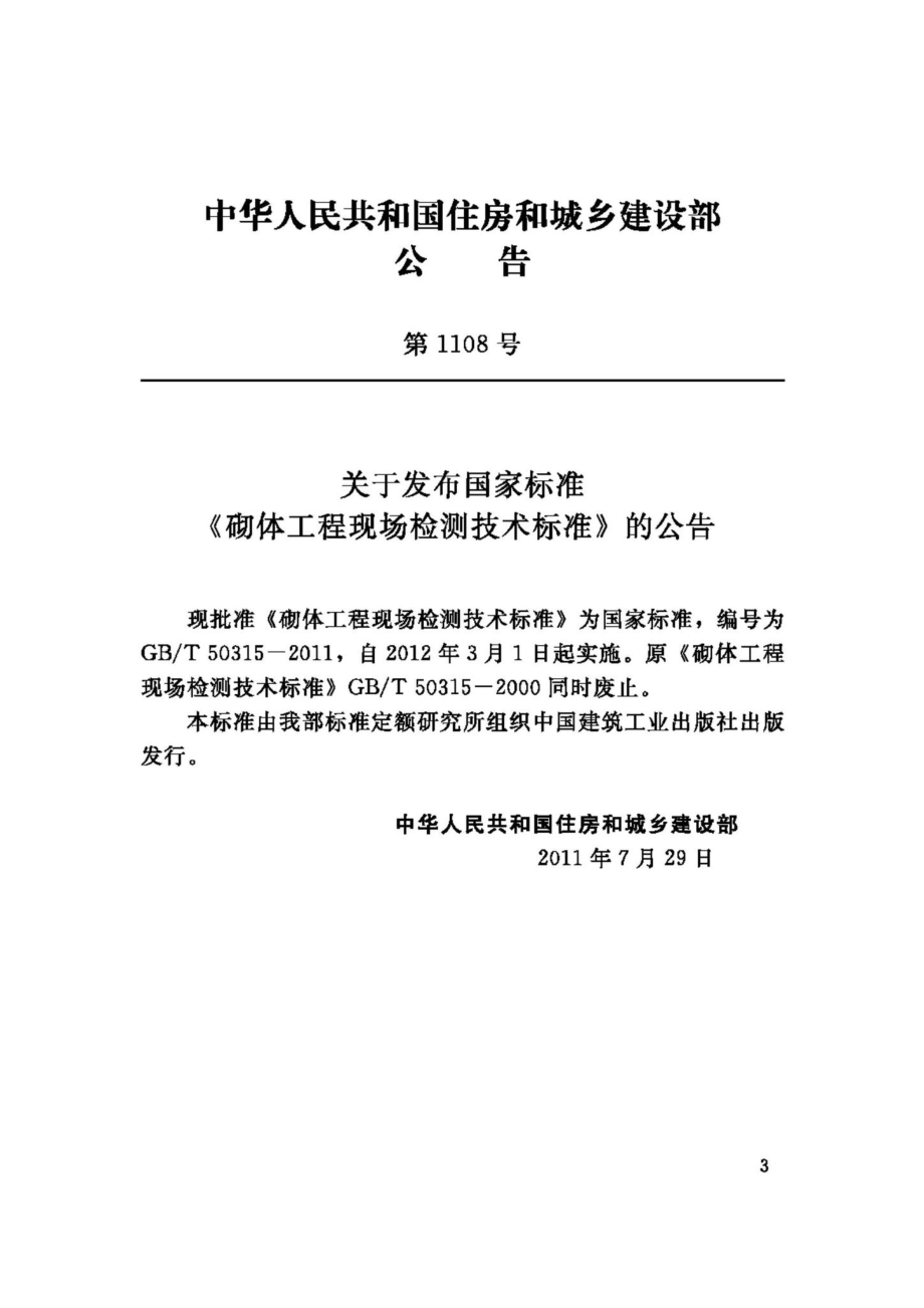 T50315-2011：砌体工程现场检测技术标准.pdf_第3页