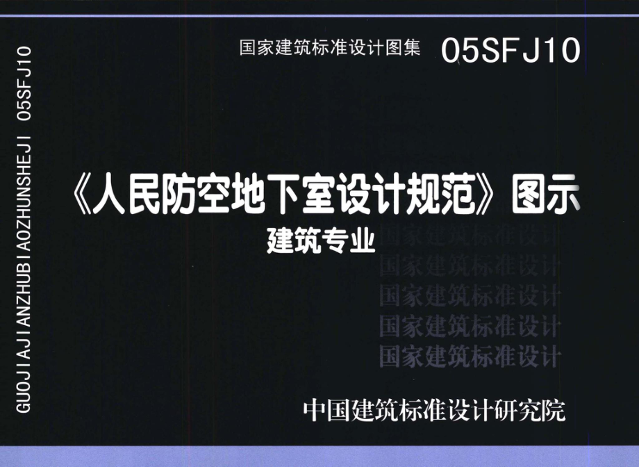 05SFJ10：《人民防空地下室设计规范》图示－建筑专业.pdf_第1页