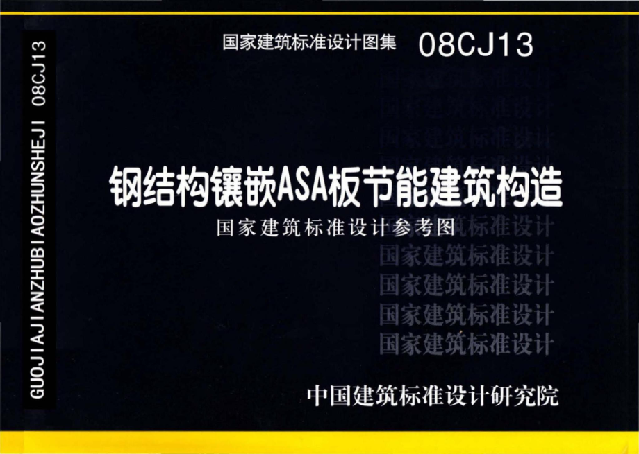 08CJ13：钢结构镶嵌ASA板节能建筑构造（参考图集）.pdf_第1页