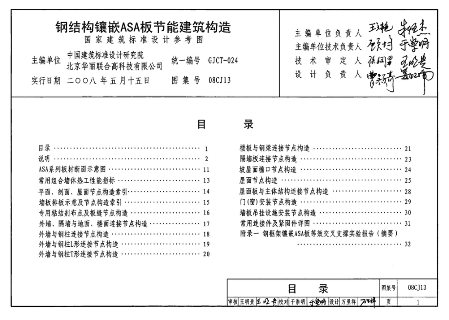 08CJ13：钢结构镶嵌ASA板节能建筑构造（参考图集）.pdf_第2页