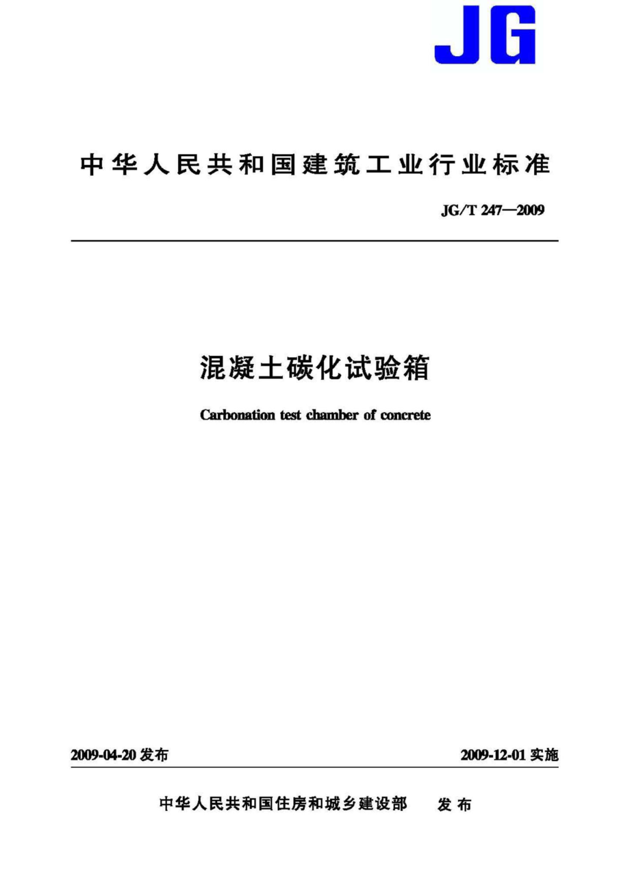 T247-2009：混凝土碳化试验箱.pdf_第1页