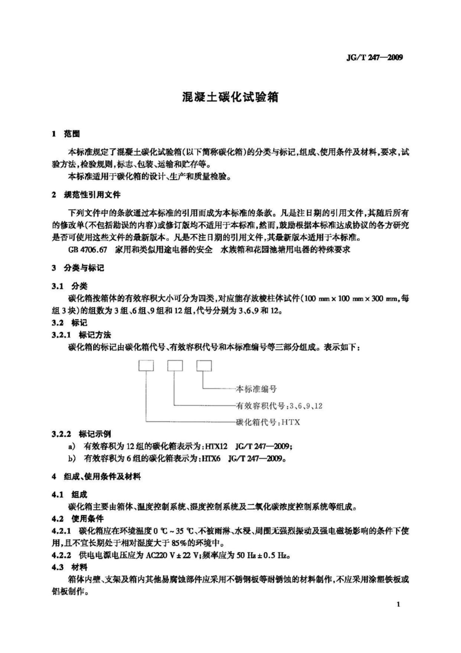 T247-2009：混凝土碳化试验箱.pdf_第3页