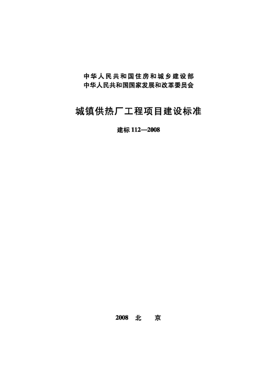 JB-112-2008：城镇供热厂工程项目建设标准.pdf_第1页