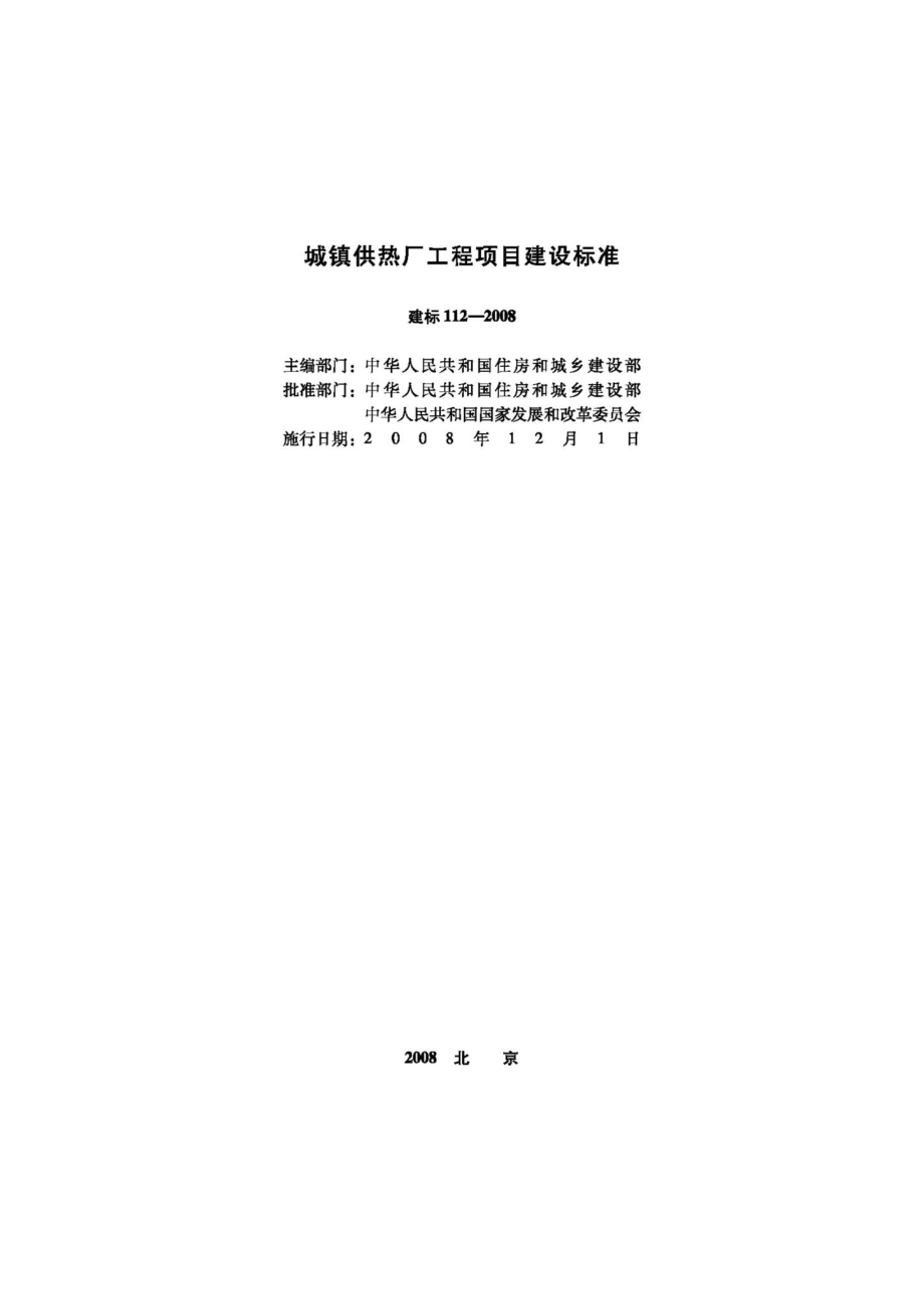 JB-112-2008：城镇供热厂工程项目建设标准.pdf_第2页