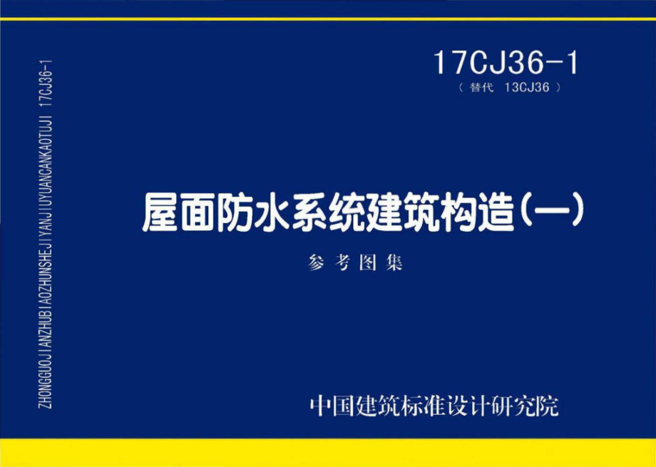 17CJ36-1：屋面防水系统建筑构造(一).pdf_第1页