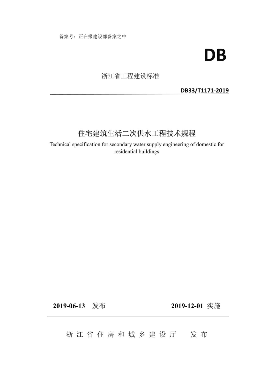 T1171-2019：住宅建筑生活二次供水工程技术规程.pdf_第1页