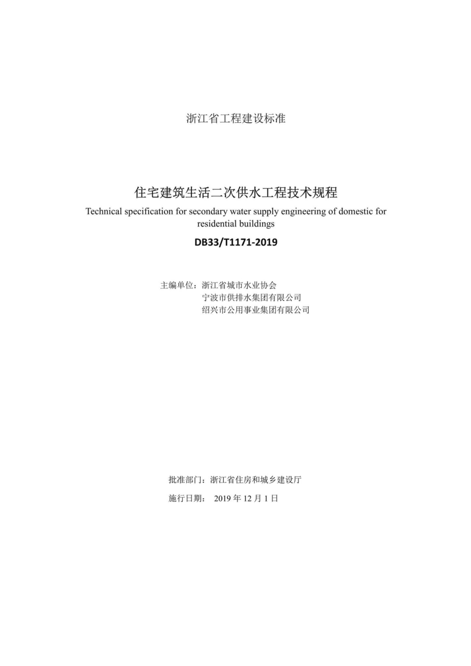 T1171-2019：住宅建筑生活二次供水工程技术规程.pdf_第2页