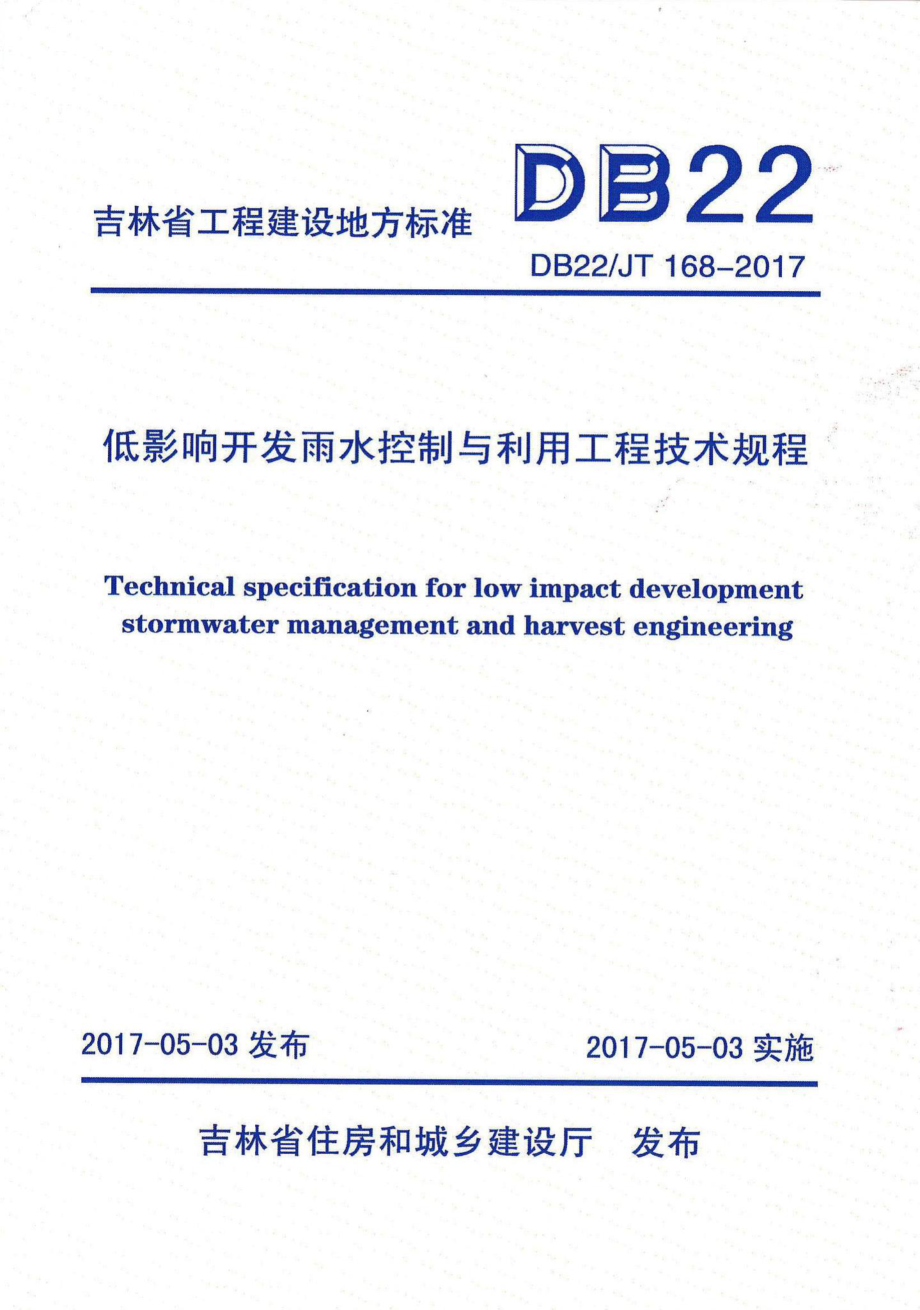 JT168-2017：低影响开发雨水控制与利用工程技术规程.pdf_第1页