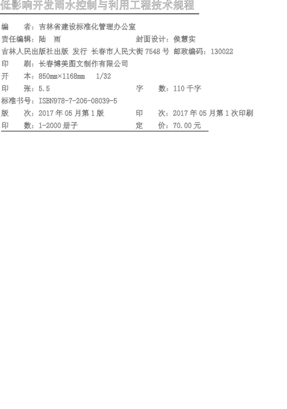 JT168-2017：低影响开发雨水控制与利用工程技术规程.pdf_第3页