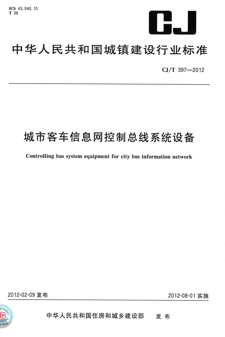 T397-2012：城市客车信息网控制总线系统设备.pdf_第1页