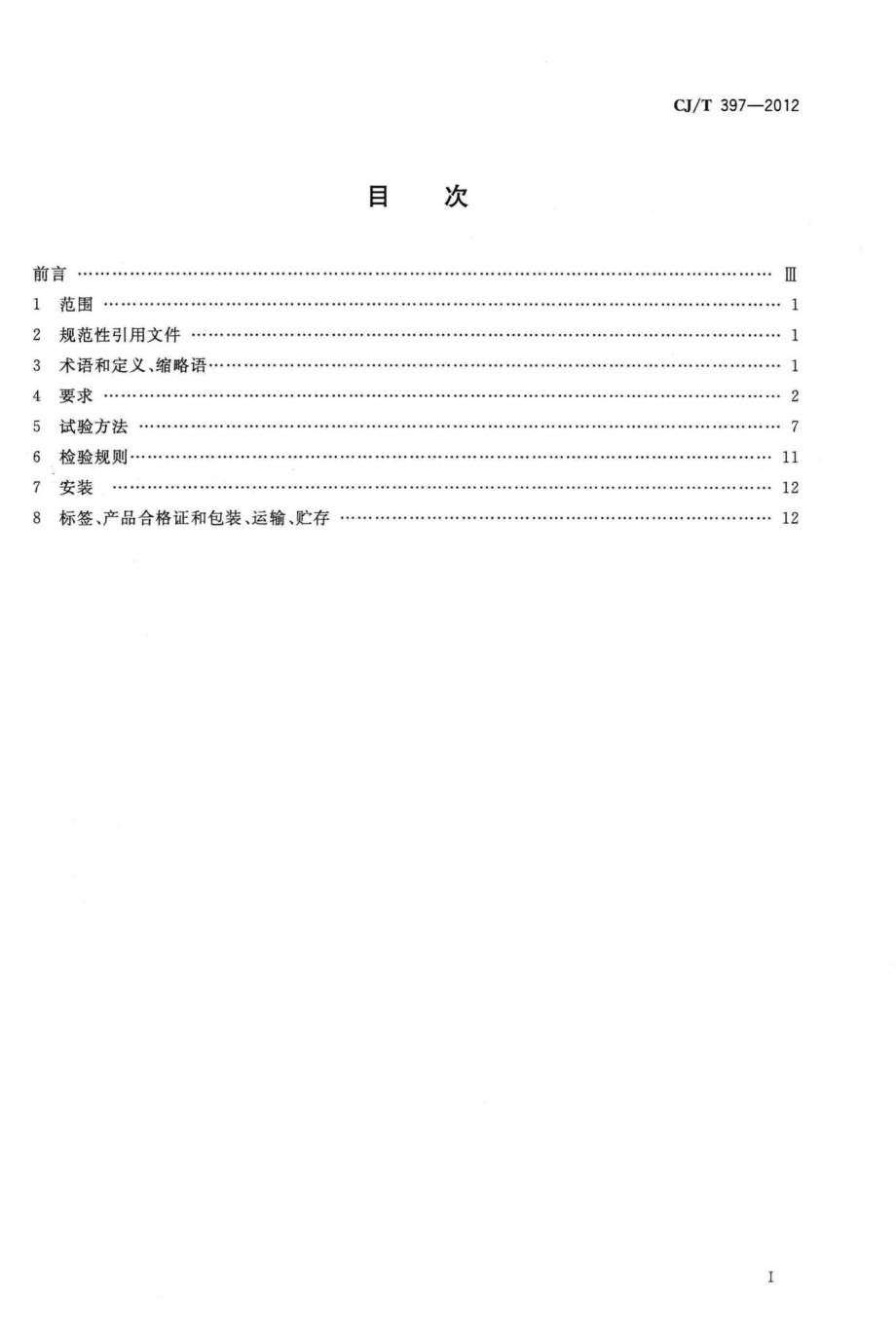 T397-2012：城市客车信息网控制总线系统设备.pdf_第2页