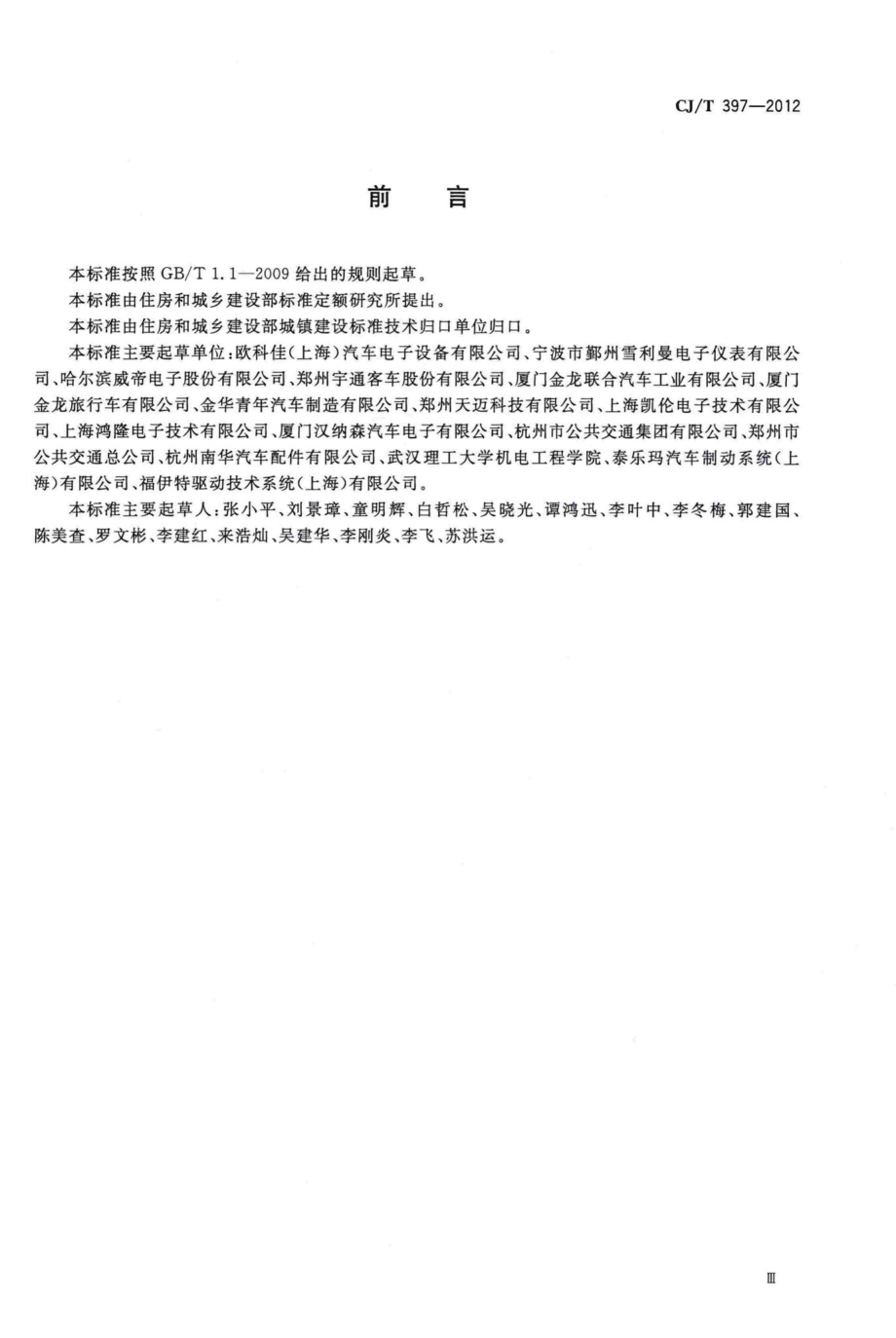 T397-2012：城市客车信息网控制总线系统设备.pdf_第3页