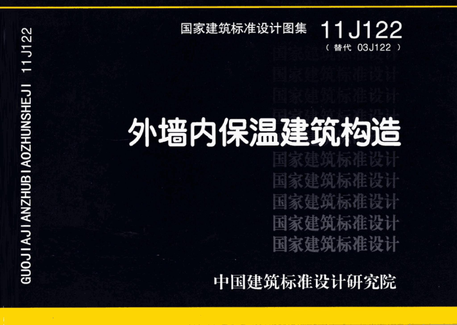 11J122：外墙内保温建筑构造.pdf_第1页