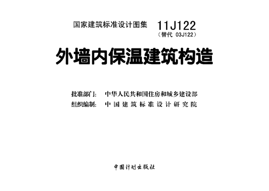 11J122：外墙内保温建筑构造.pdf_第3页