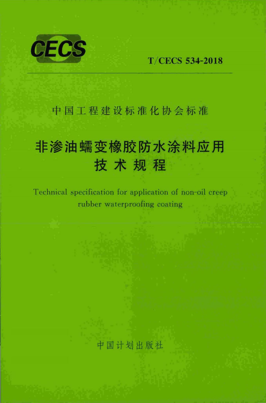 CECS534-2018：非渗油蠕变橡胶防水涂料应用技术规程.pdf_第1页