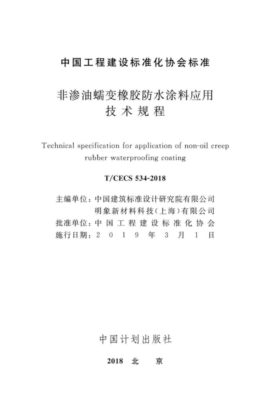 CECS534-2018：非渗油蠕变橡胶防水涂料应用技术规程.pdf_第2页