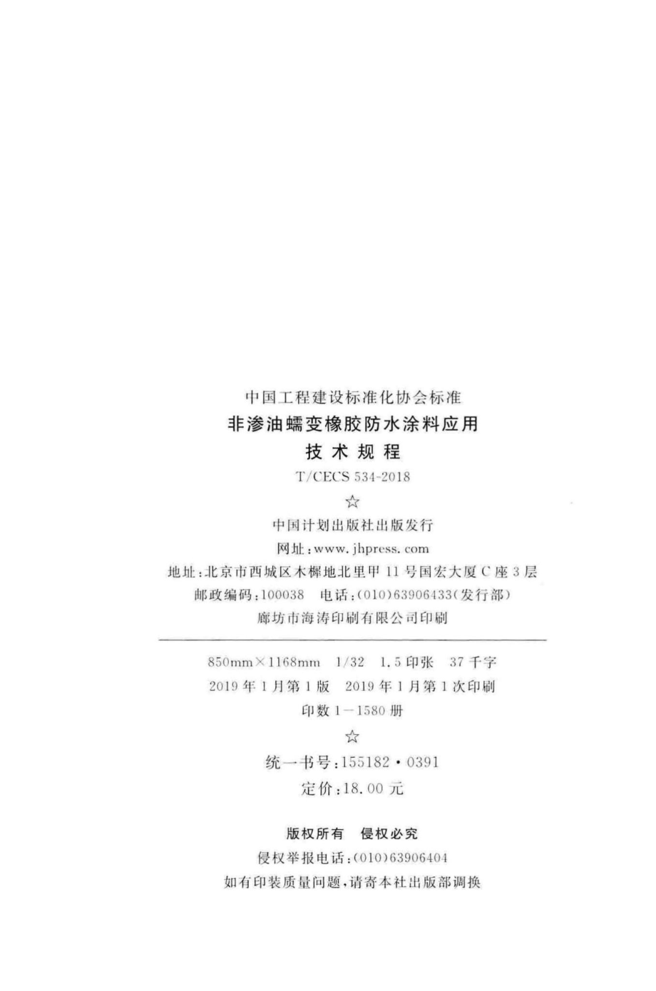 CECS534-2018：非渗油蠕变橡胶防水涂料应用技术规程.pdf_第3页