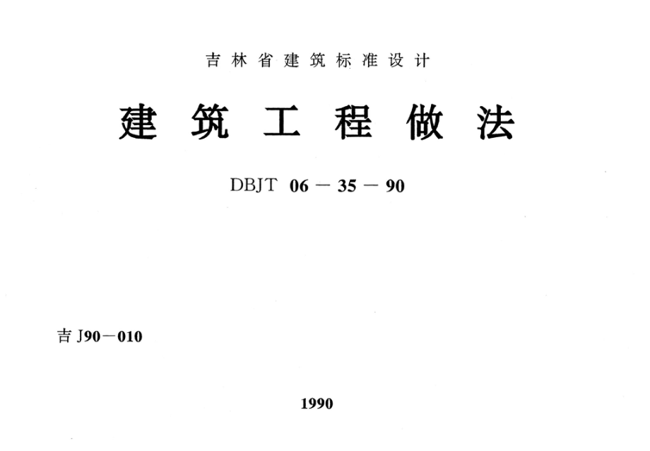 吉J90-010：建筑工程做法.pdf_第1页