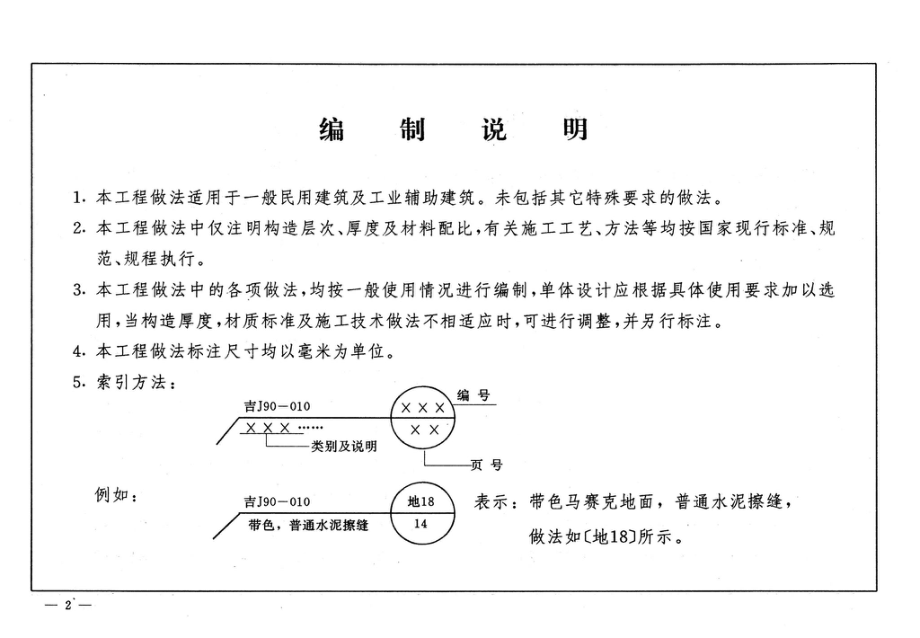 吉J90-010：建筑工程做法.pdf_第3页