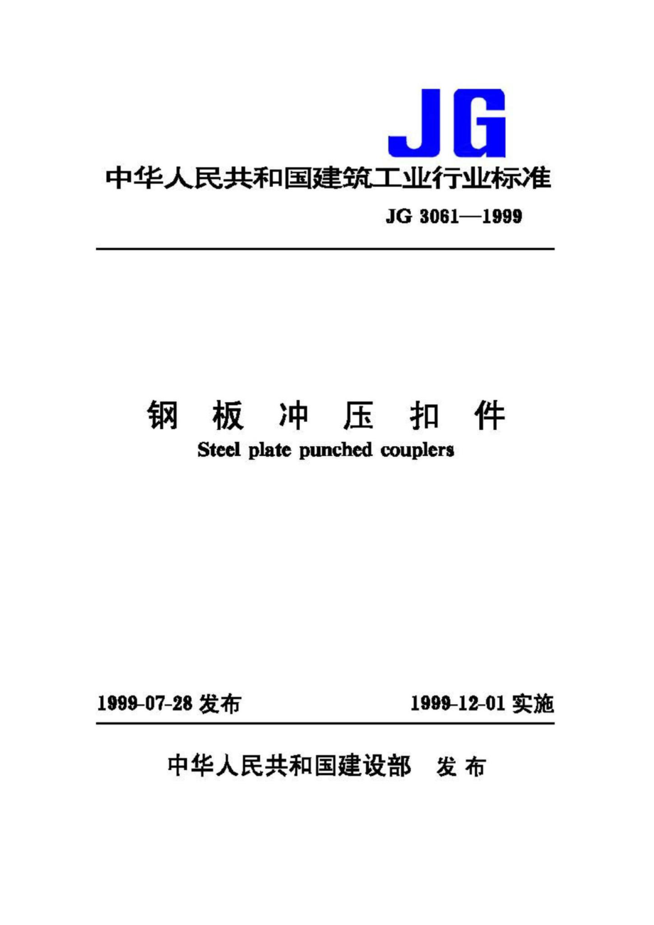 JG3061-1999：钢板冲压扣件.pdf_第1页