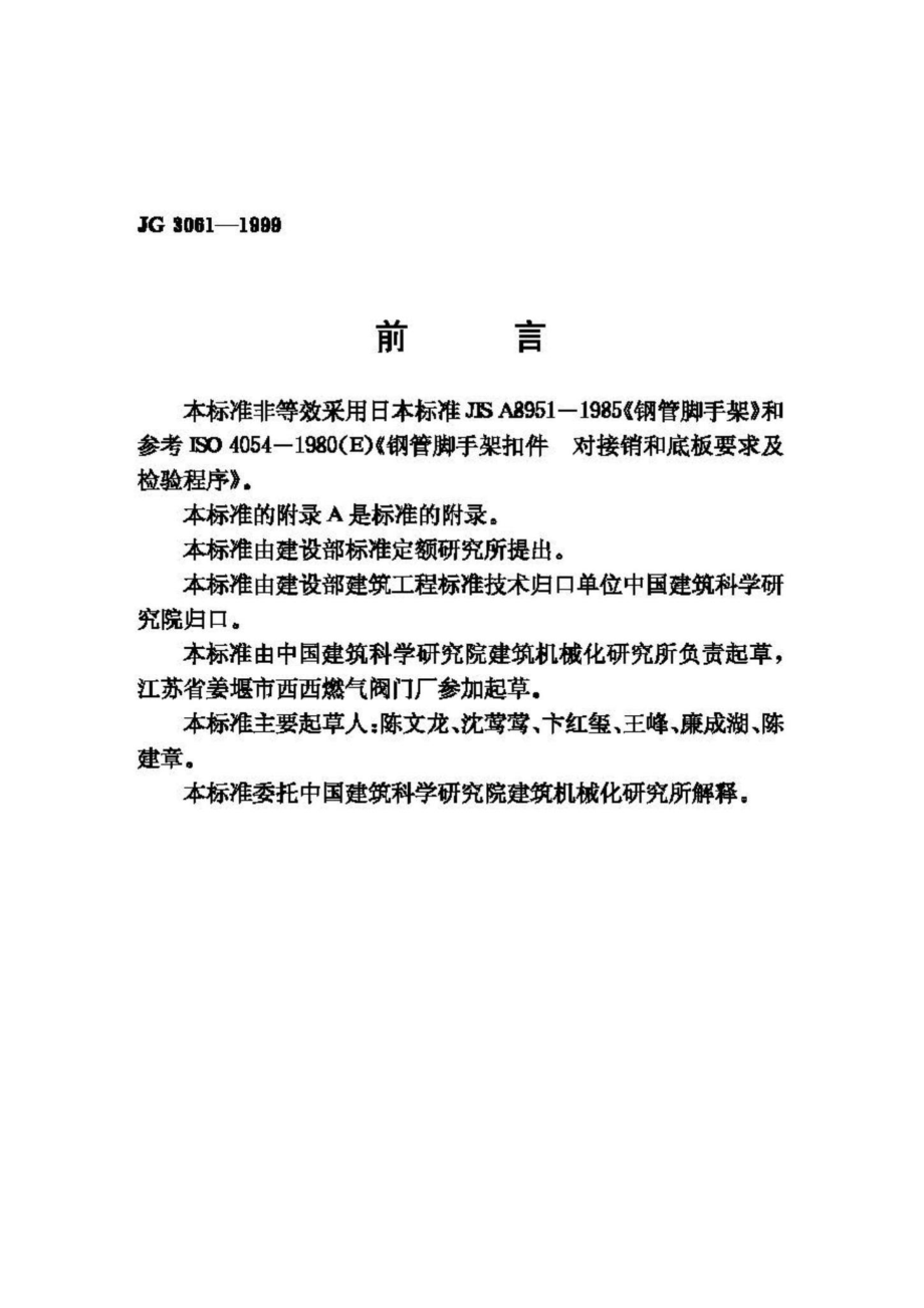 JG3061-1999：钢板冲压扣件.pdf_第2页