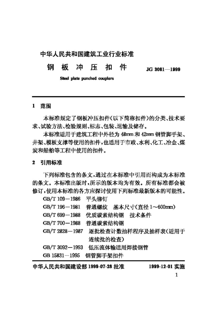 JG3061-1999：钢板冲压扣件.pdf_第3页