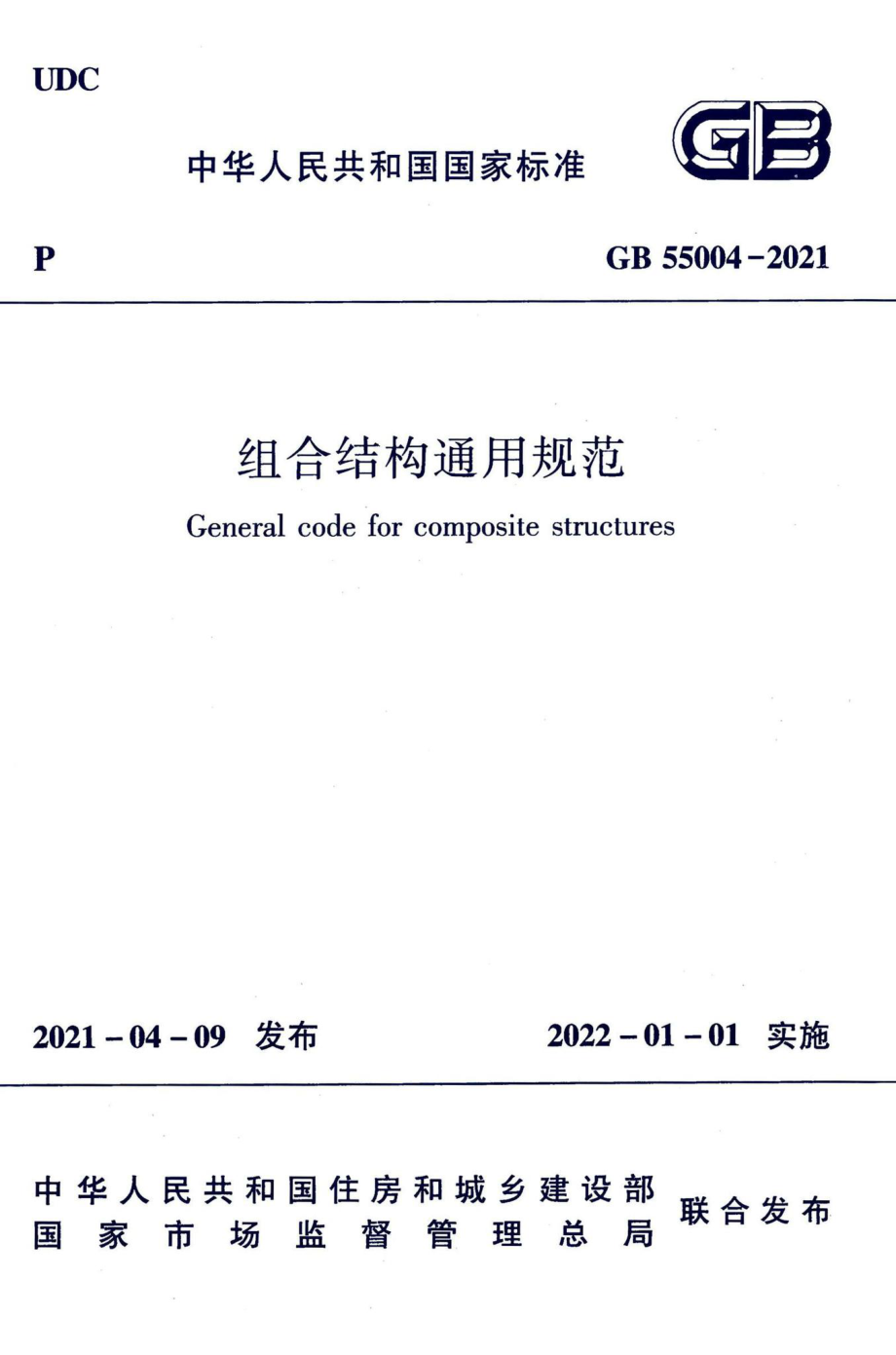 GB55004-2021：组合结构通用规范.pdf_第1页