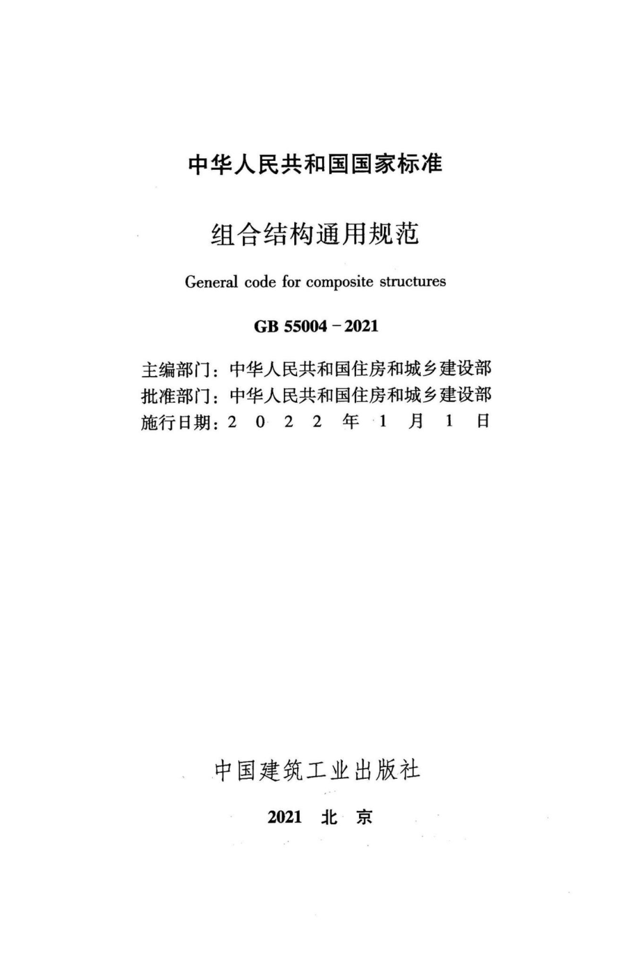 GB55004-2021：组合结构通用规范.pdf_第2页