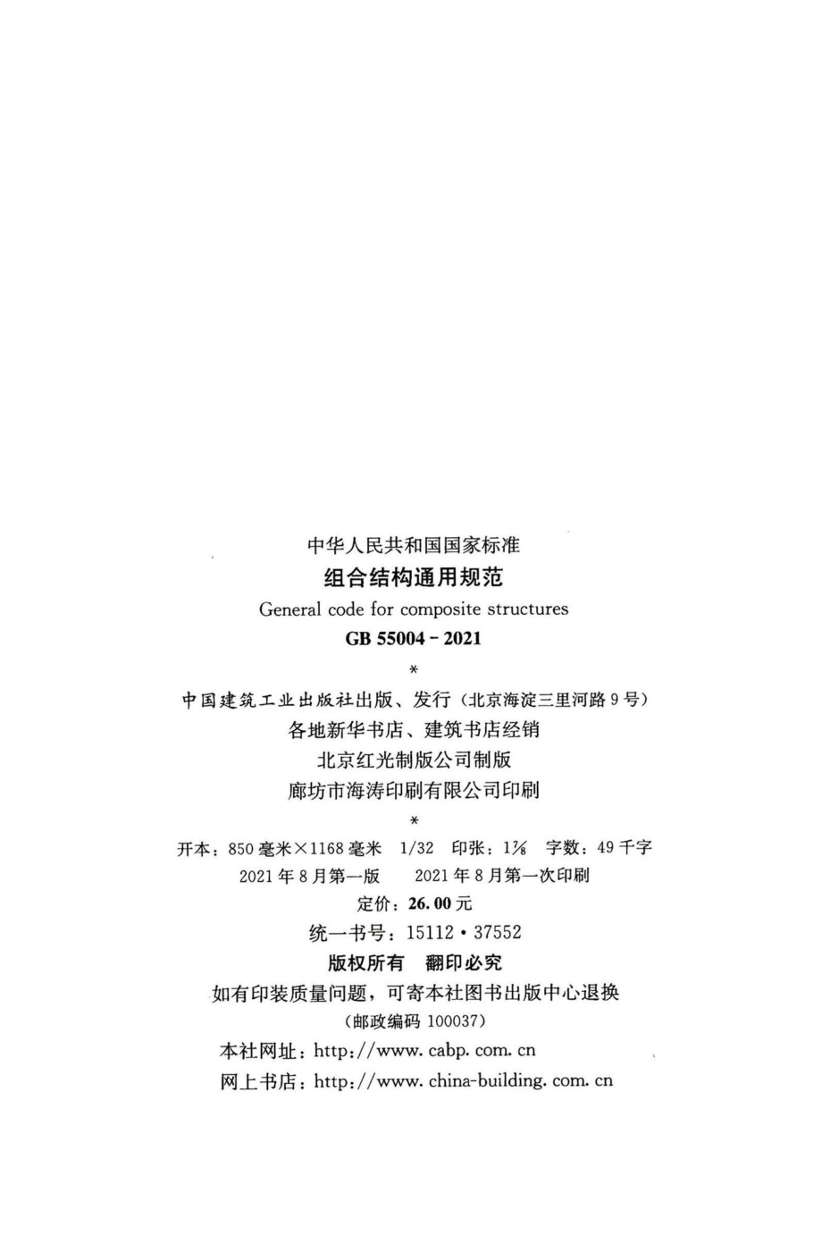 GB55004-2021：组合结构通用规范.pdf_第3页