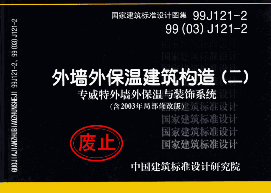 99J121-2、99(03)J121-2：外墙外保温建筑构造（二）（含2003年局部修改版）.pdf_第1页