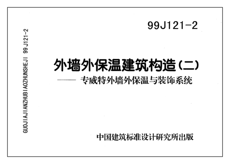 99J121-2、99(03)J121-2：外墙外保温建筑构造（二）（含2003年局部修改版）.pdf_第3页