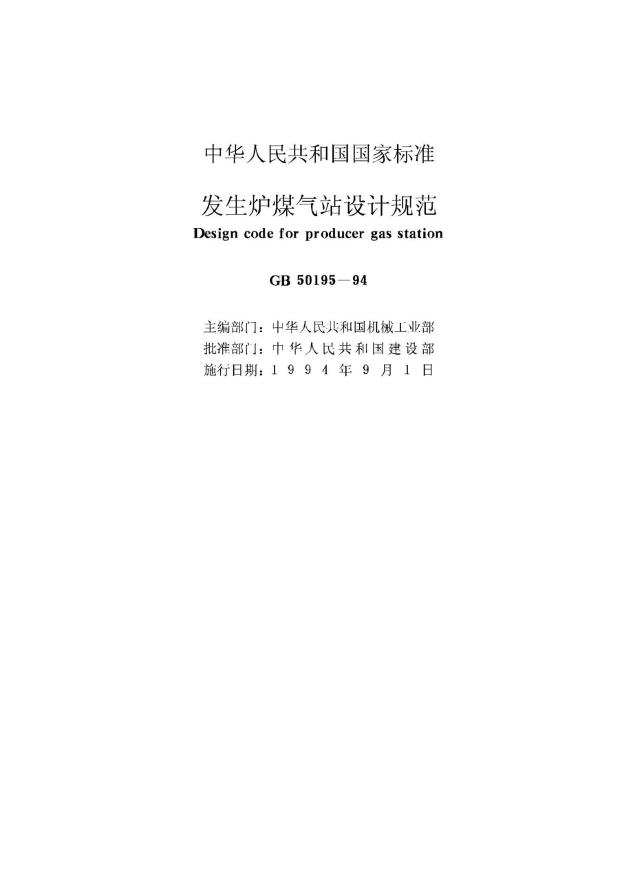 GB50195-94：发生炉煤气站设计规范.pdf_第2页