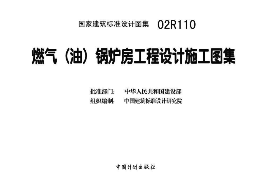 02R110：燃气(油)锅炉房工程设计施工图集.pdf_第3页