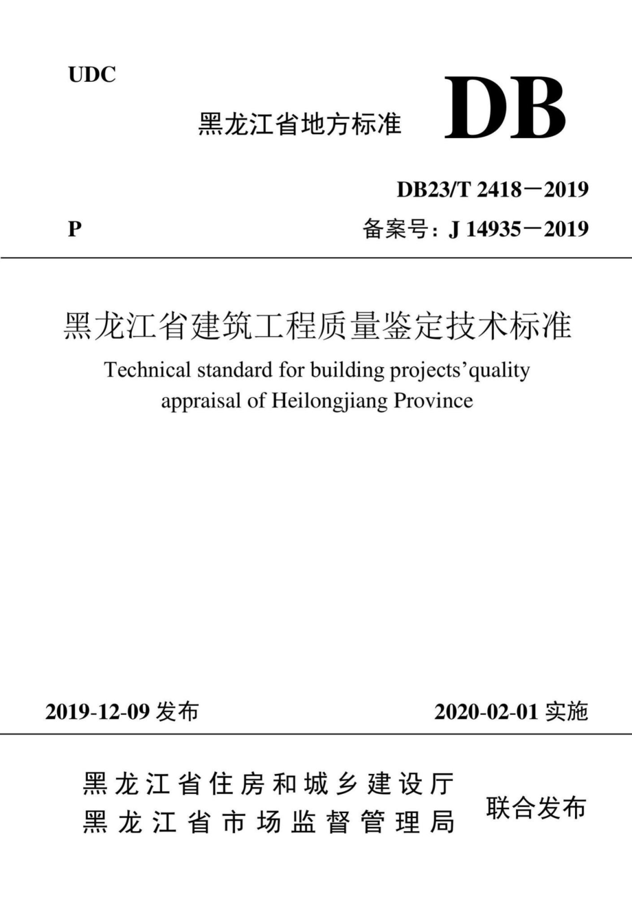 DB23-T2418-2019：黑龙江省建筑工程质量鉴定技术标准.pdf_第1页