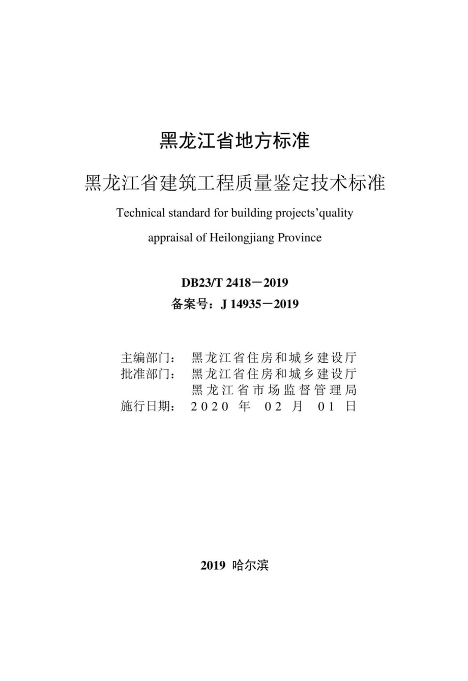 DB23-T2418-2019：黑龙江省建筑工程质量鉴定技术标准.pdf_第2页