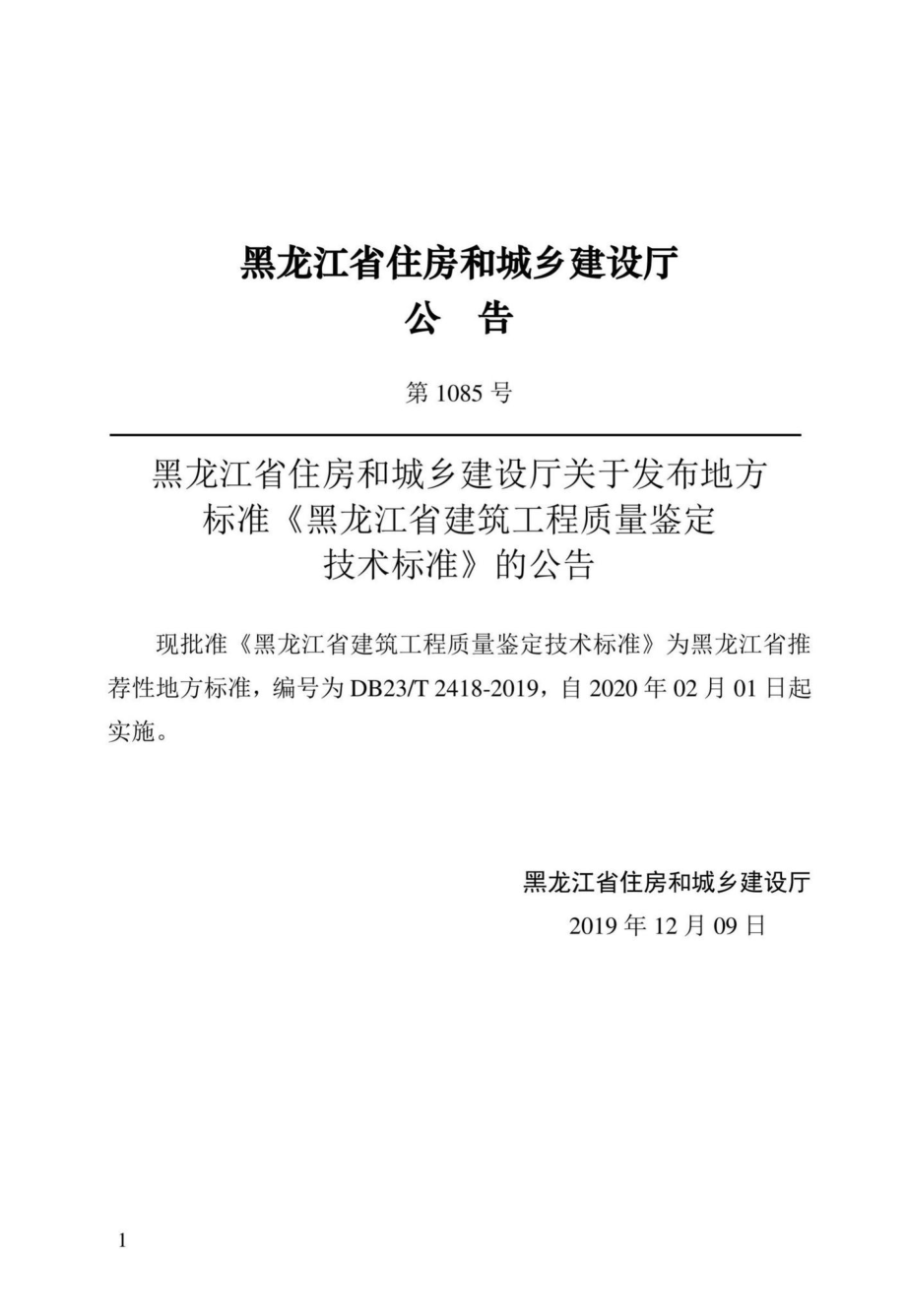 DB23-T2418-2019：黑龙江省建筑工程质量鉴定技术标准.pdf_第3页