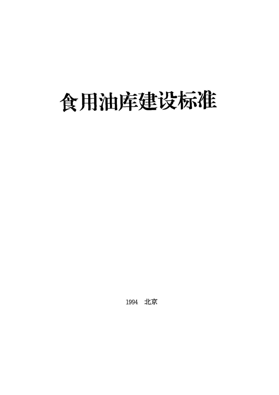 JB-UN086-1994：食用油库建设标准.pdf_第1页