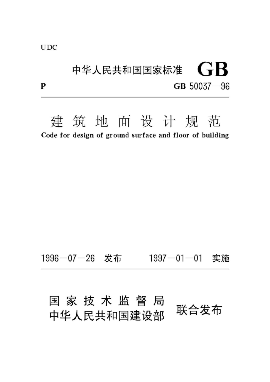 GB50037-96：建筑地面设计规范.pdf_第1页