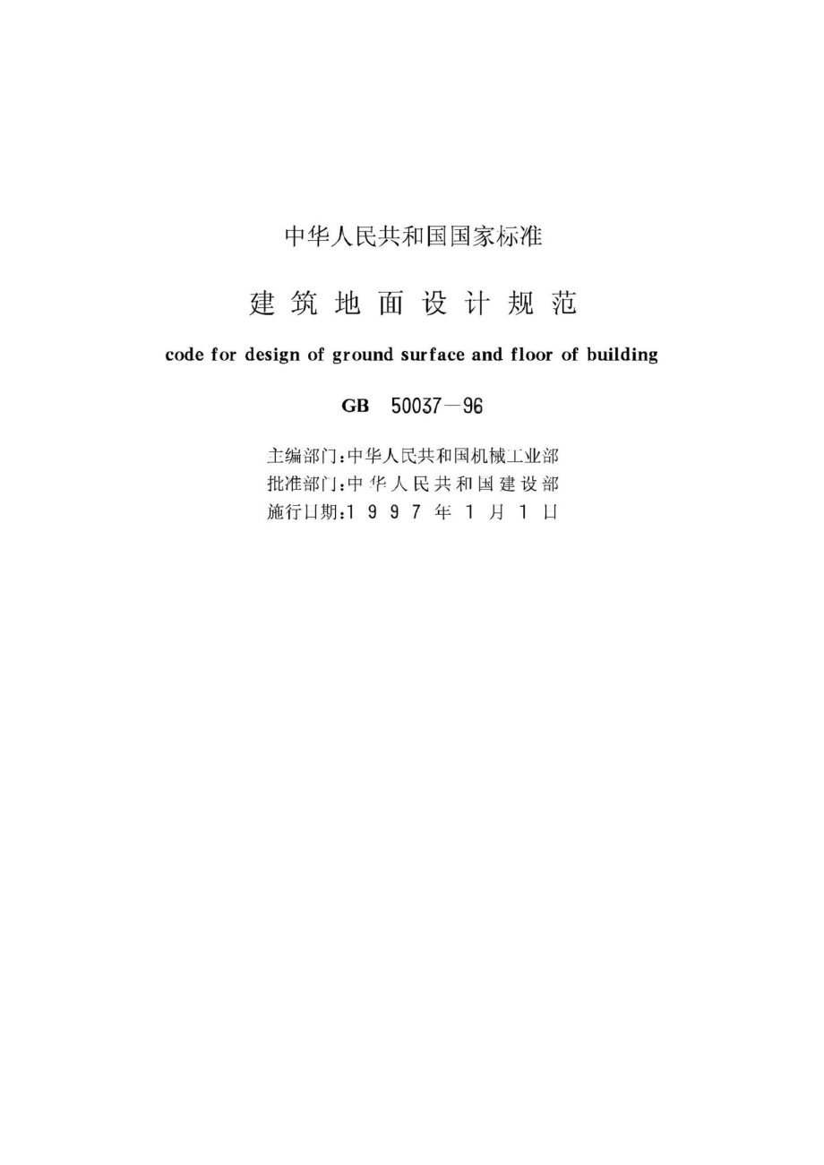 GB50037-96：建筑地面设计规范.pdf_第2页