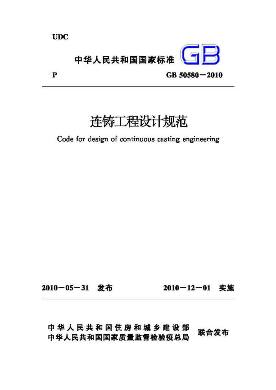 GB50580-2010：连铸工程设计规范.pdf_第1页